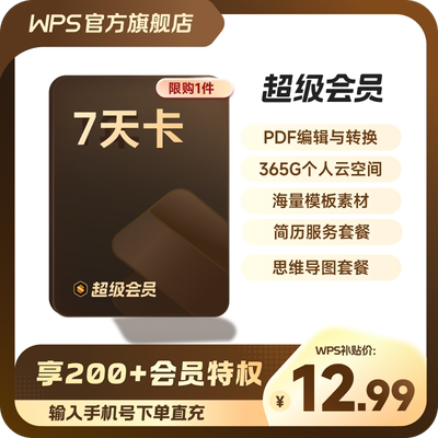 WPS超级会员7天卡空间云盘 正版直充 限购1件 官方直充