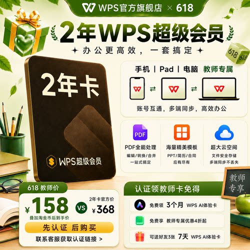 【618教师专享】WPS超级会员2年 office论文word排版课件整理