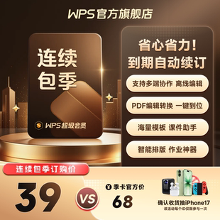 WPS超级会员季卡连续包季 200+特权 填写手机号直充 可随时取消