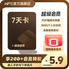 WPS超级会员7天卡空间云盘 正版直充 限购1件 官方直充