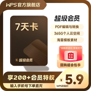 WPS超级会员7天卡空间云盘正版直充限购1件官方直充