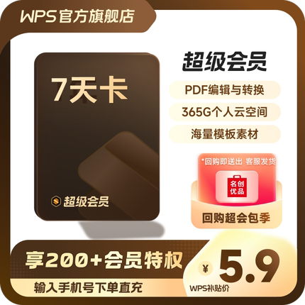 WPS超级会员7天卡空间云盘 正版直充 限购1件 官方直充