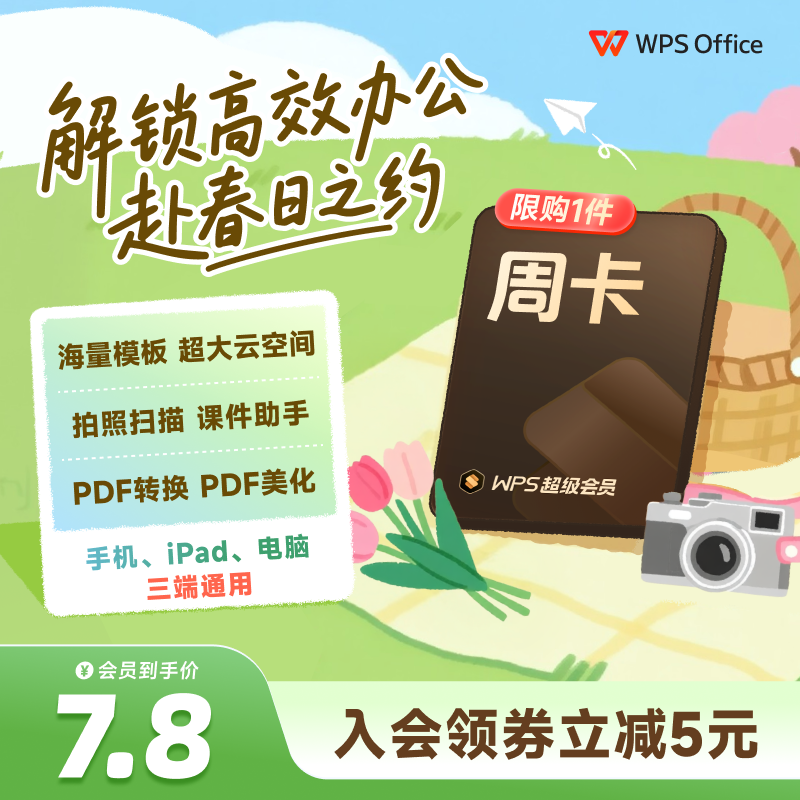 【店铺会员专享】WPS超级会员7天卡空间云盘填手机号官方正版直充