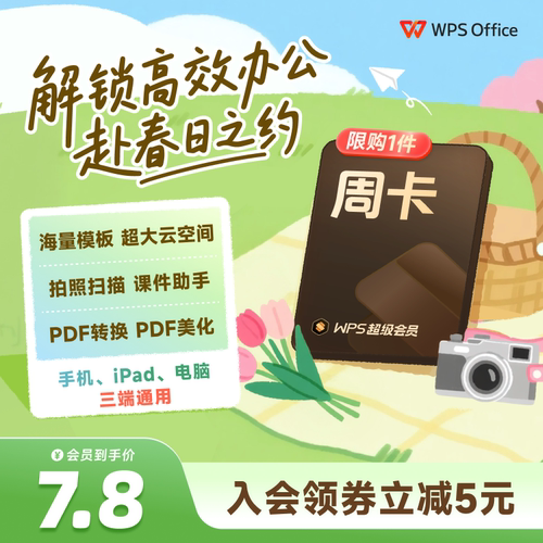 【店铺会员专享】WPS超级会员7天卡空间云盘填手机号官方正版直充