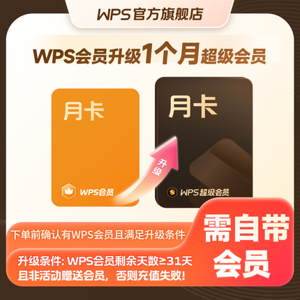 【会员升级】  WPS会员升级WPS超级会员1个月 31天 享200+权益