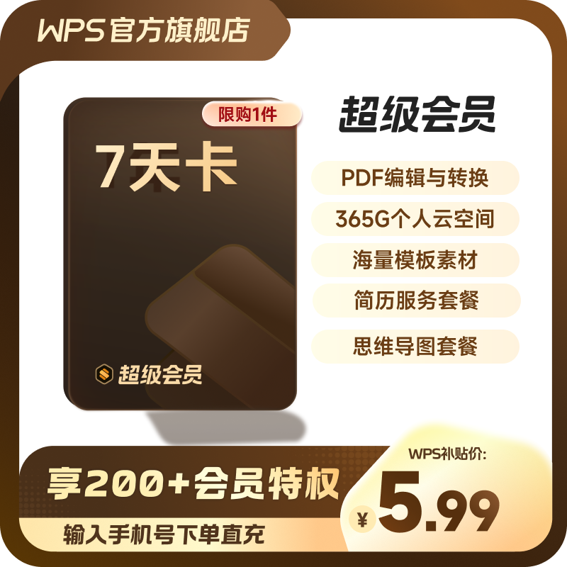 WPS超级会员7天卡空间云盘 正版直充 限购1件 官方直充,数字生活,网络工具,淘宝优惠券,粉丝福利购,淘宝优惠卷