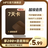 WPS超级会员7天卡空间云盘 官方直充 限购1件 正版 直充