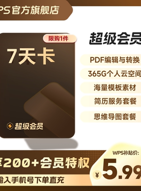 WPS超级会员7天卡空间云盘 正版直充 限购1件 官方直充