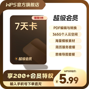 WPS超级会员7天卡空间云盘 正版直充 限购1件 官方直充