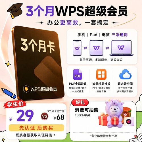 【学生专属】WPS超级会员3个月 office 论文word排版 课件整理