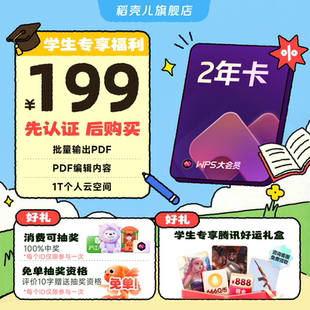 【学生专属】WPS大会员2年填写手机号充值 官方正版 先认证再下单