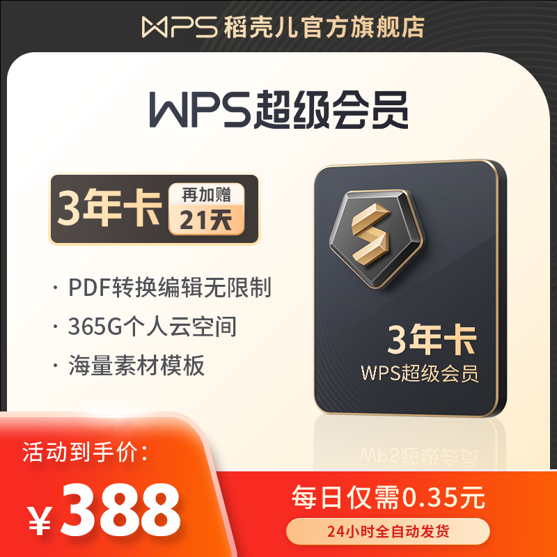 WPS超级会员3年卡pdf转word排版全文翻译ppt模板excel表格制作怎么看?