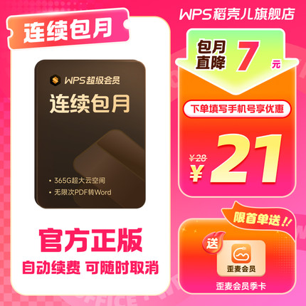 WPS超级会员月卡连续包月 填写手机号直充 200+会员权益 总结模板