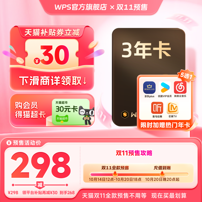 【双11预售】WPS超级会员3年+芒果会员1年 pdf转word 官方正版 双会员抢实拍商品图