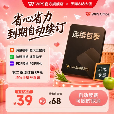 【老客专享】WPS超级会员季卡 连续包季  论文word排版pdf转word