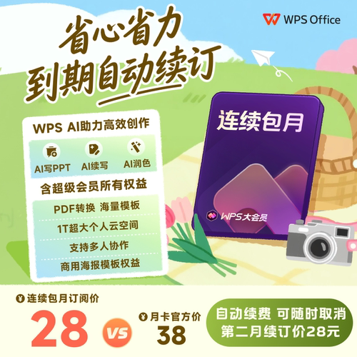 WPS大会员月卡 连续包月 排版修改 AI创作 排版 AI生成PPT AI伴写