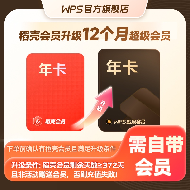 【会员升级】 稻壳会员升级WPS超级会员12个月 享200+权益
