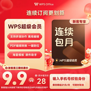 【新客专享】WPS超级会员月卡 连续包月 填写手机号 享200+特权