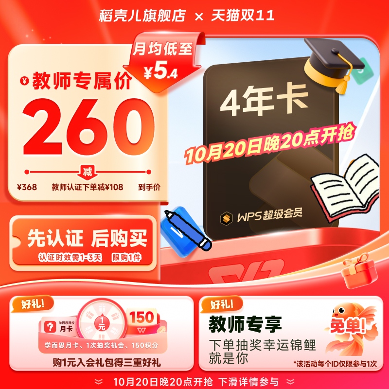 【教师专享-需认证】WPS超级会员4年 输入手机号享优惠 官方正版