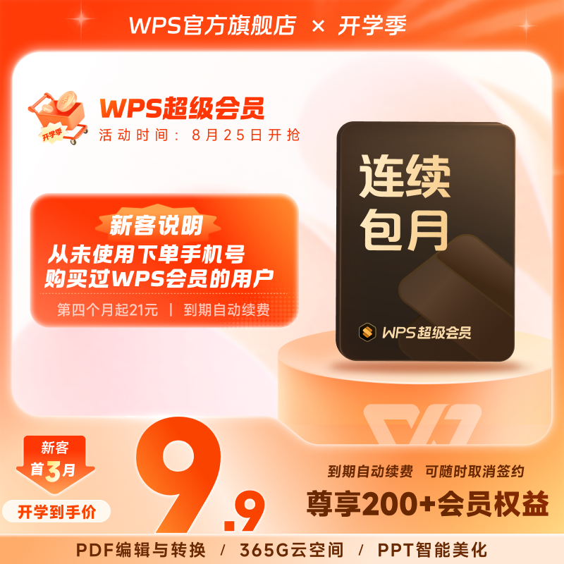 【新客专属】WPS超级会员月卡网络工具