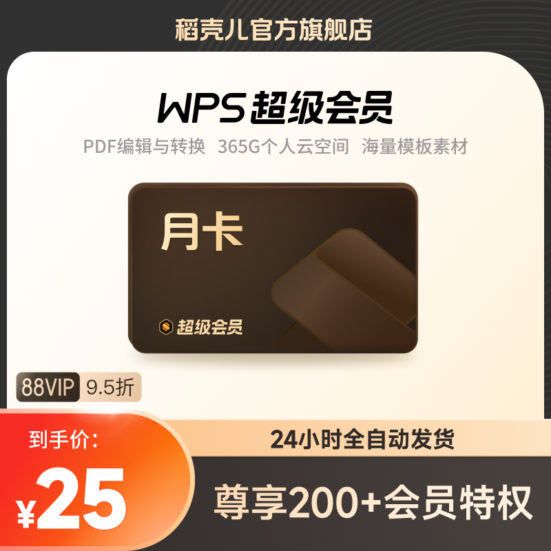 WPS超级会员月卡31天官方旗舰店pdf编辑PPT模板充值自己号稻壳 教育培训 office办公制作 原图主图