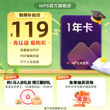 【教师专属-需认证】WPS大会员1年372天 输手机号享优惠 官方正版