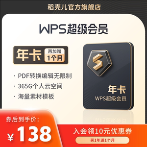 WPS超级会员372天1年卡PDF编辑word/PPT模板图片官方正版office