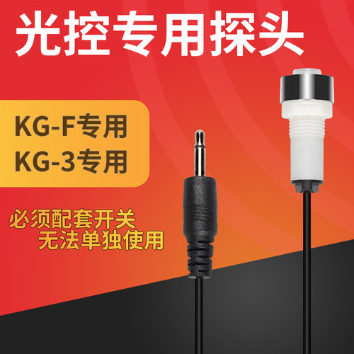 光控开关专用探头不能单独使用