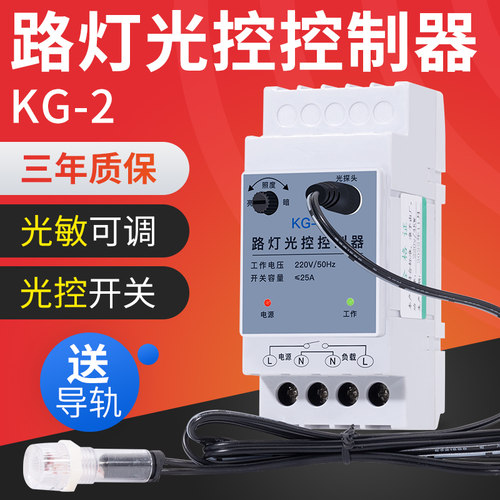 光控开关导轨式220V自动晚上亮智能光感应光敏可调路灯光控控制器
