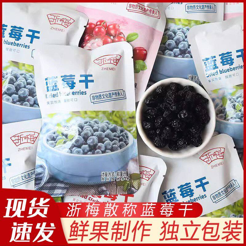商超同款浙梅果汁蓝莓干脯