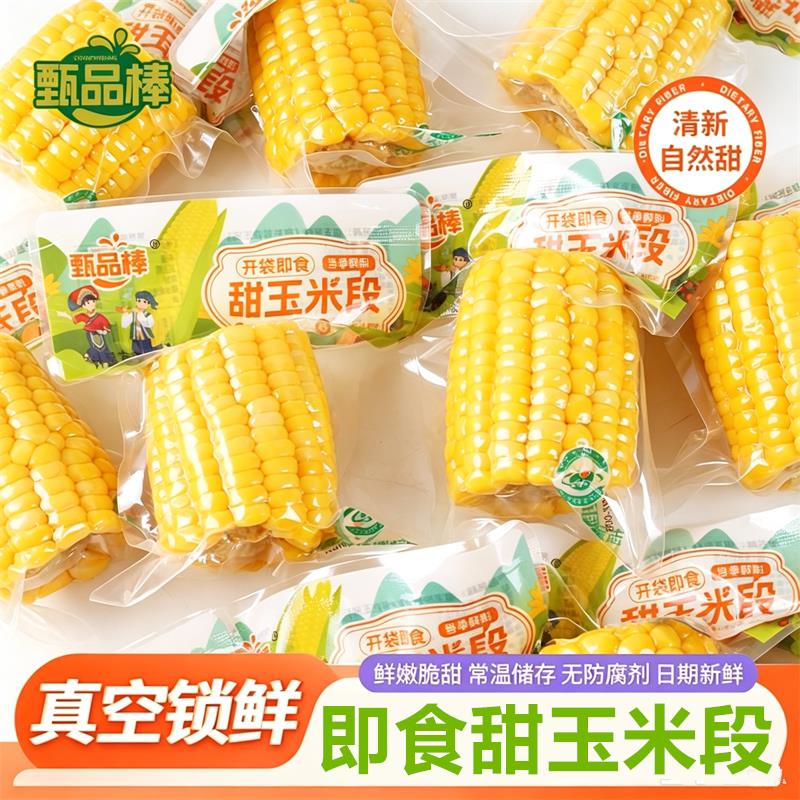 甑品棒玉米段甜开袋即食宿