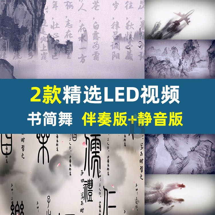 书简舞中式古典水墨山水文字歌曲舞台舞蹈LED大屏幕背景视频素材