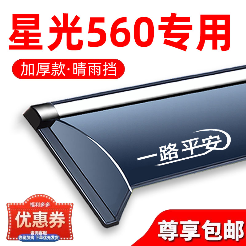 适用星光560车窗雨眉防雨挡雨板改装装饰五菱560配件汽车晴雨挡板