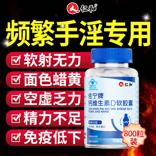 仁和钙片男性补钙成年提高大学生男性维生素d功能官方旗舰店正品