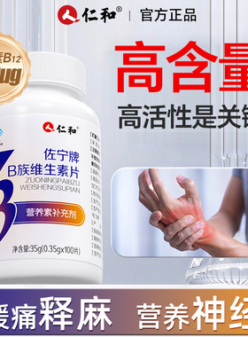 仁和维生素b12甲钴胺营养修复神经叶酸vb100片成人官方旗舰店正品