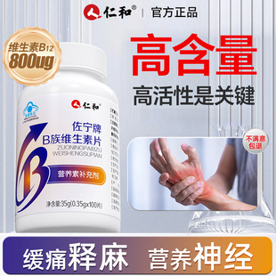 仁和维生素b12甲钴胺营养修复神经叶酸vb100片成人官方旗舰店正品