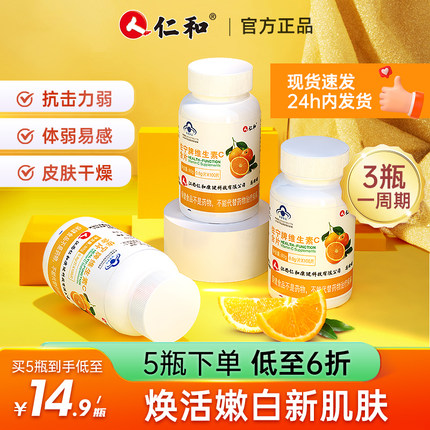 仁和维生素C维C儿童含片正品官方旗舰店vc泡腾片咀嚼片成人b族维e