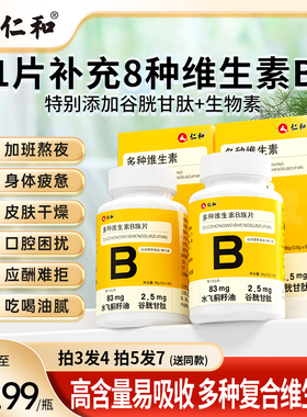 仁和B族维生素多种复合维生素b b1 b2b3 b6 b12正品VB官方旗舰店c