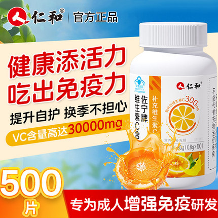 仁和维生素c咀嚼片成人儿童免疫力官方旗舰店100片正品增强vc维c