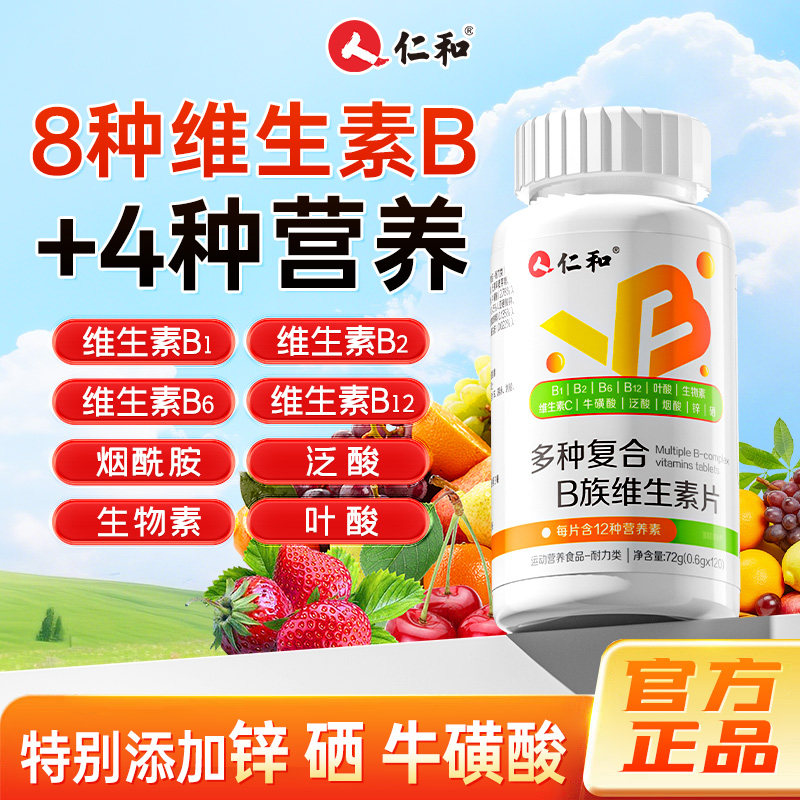 【热销100w+】仁和复合维生素b族图片