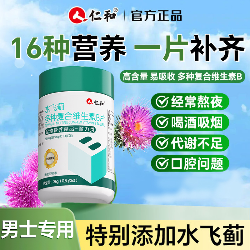 仁和水飞蓟多种复合维生素B片