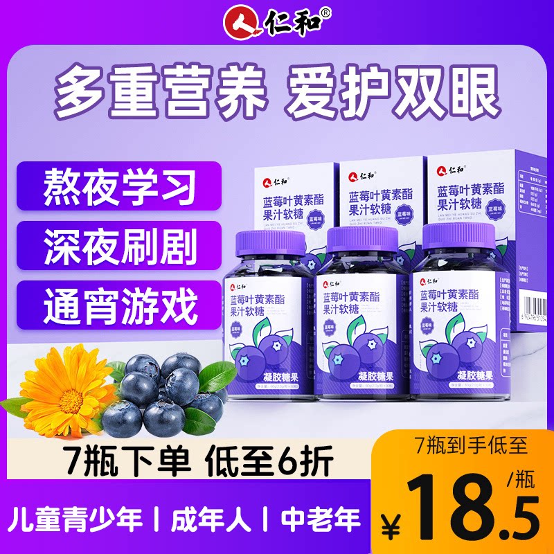 仁和叶黄素蓝莓味酯软糖片正品官方儿童成人非专利进口旗舰店