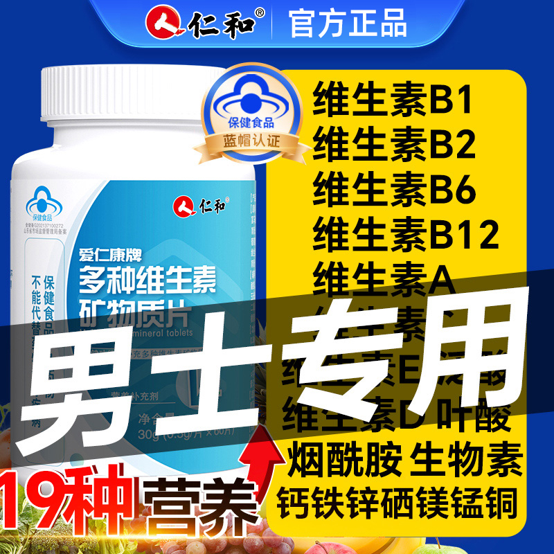 仁和多种维生素b族b2 b6 b12复合片男士专用性功能官方旗舰正品店