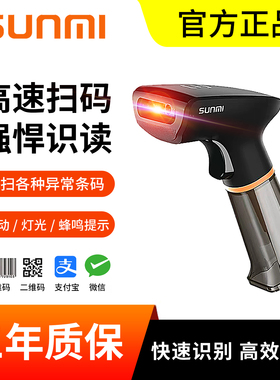 SUNMI商米扫码枪NS021扫描枪超市收银一维码条码枪二维码扫描枪
