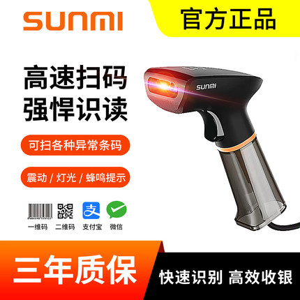 SUNMI商米扫码枪NS021扫描枪超市收银一维码条码枪二维码扫描枪