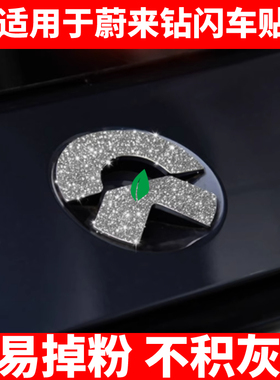 适用于蔚来ET5T/EC7/ES6/ES7/ES8个性炫酷钻闪车标装饰贴车载用品