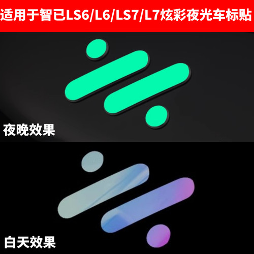适用于智已LS6L6LS7L7个性车标贴变色炫彩夜光贴纸车载用品装饰贴
