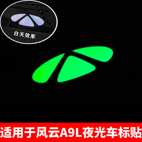 适用于奇瑞风云A9L车标夜光装饰贴个性炫酷改装变色贴膜汽车用品
