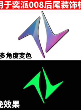 适用于东风奕派008变色车标贴个性夜光eπ007改装炫彩贴车载用品