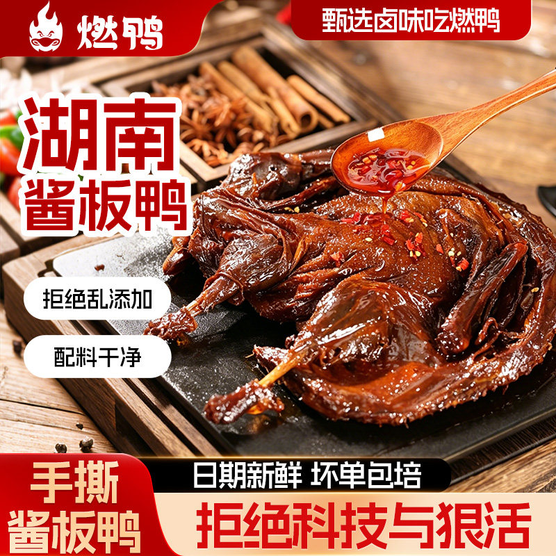 燃鸭三爆酱板鸭湖南特产正宗香辣手撕酱板鸭长沙常德酱板鸭鸭碎肉